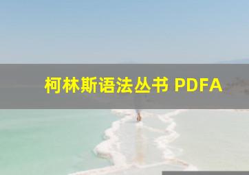 柯林斯语法丛书 PDFA